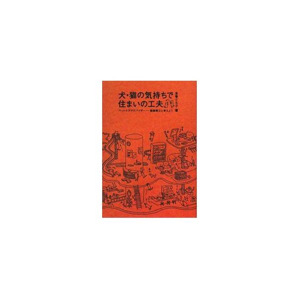 犬や猫にも個性があり、家族の数だけくらし方も異なるので、工夫もまた変わってくる。トラブル対策やしつけのトレーニングも踏まえ、人も犬も猫も心から健康にくらせ、心が通う、それぞれの家族に合った住まいづくりを考える。■カテゴリ：中古本■ジャンル：...
