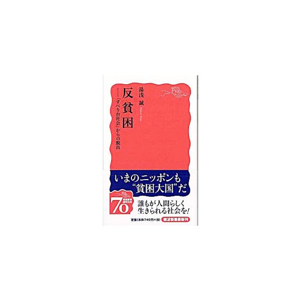 反貧困 「すべり台社会」からの脱出 岩波新書/湯浅誠【著】