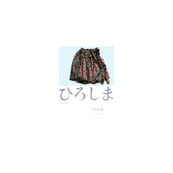 ひろしま/石内都