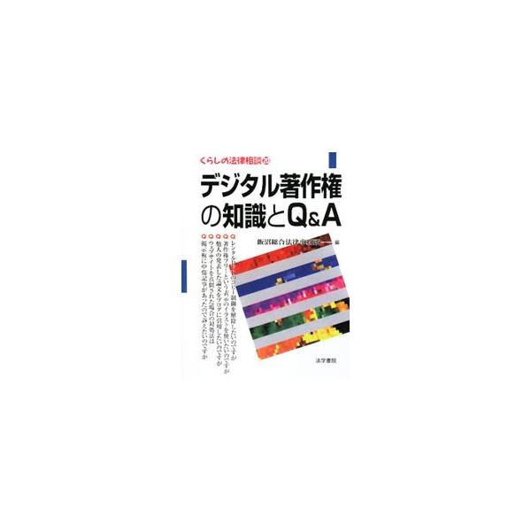 友人からのメールをブログに使える？　イベントの映像を利用できる？　インターネットユーザーを始めとした一般の読者を対象に、著作権法およびその周辺分野の諸問題について、Ｑ＆Ａを交え平易に解説。■カテゴリ：中古本■ジャンル：産業・学術・歴史 図書...
