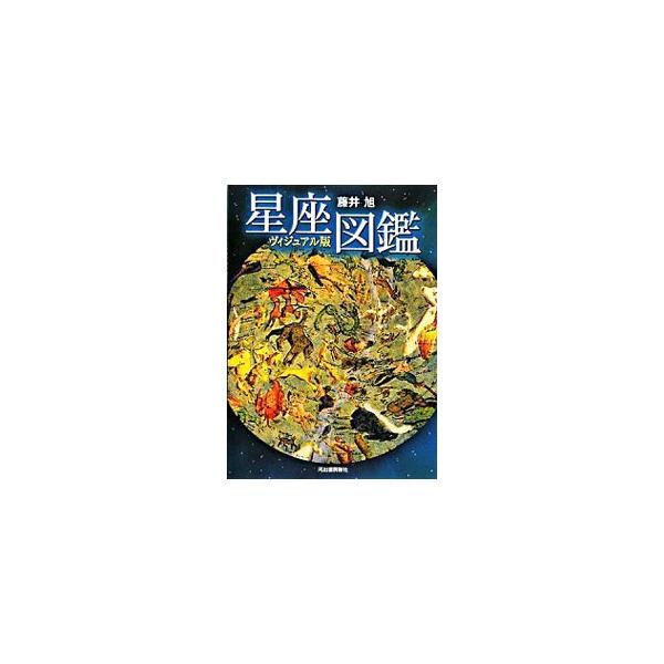１年を通じて毎月の全方位の星空を図解し、季節ごとの星空の特徴と見ものを紹介した実用ガイド。星座の簡単な見つけ方、ギリシア神話と星座の説明なども収録。■カテゴリ：中古本■ジャンル：産業・学術・歴史 天文学■出版社：河出書房新社■出版社シリーズ...