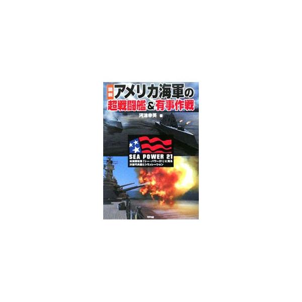 米海軍改革「シー・パワー２１」の基盤的機能「シー・ストライク（海からの攻勢）」と「フォースネット（戦力ネットワーク）」を解説。次世代兵器を中心に、米海軍・海兵隊遠征軍の海空からの攻勢作戦の全貌に迫る。■カテゴリ：中古本■ジャンル：料理・趣味...