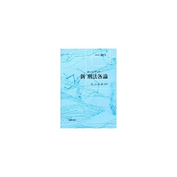 生命・身体に対する罪、交通犯罪、人身の自由を侵す罪、精神的自由・生活の平穏を害する罪、性犯罪、財産罪総論などを解説する、刑法各論の入門書。■カテゴリ：中古本■ジャンル：政治・経済・法律 法律その他■出版社：北樹出版■出版社シリーズ：ホーンブ...