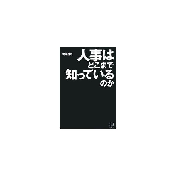 人事はどこまで知っているのか／岩瀬達哉