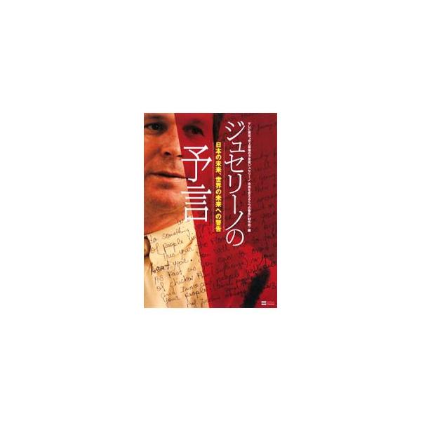 アメリカ９・１１テロや、スマトラ島沖地震など、数多くの予言を的中させてきた史上最強の予言者・ジュセリーノ。巨大地震、新型インフルエンザ、エイズワクチン、地球温暖化、小惑星衝突、日本の未来を予言する。■カテゴリ：中古本■ジャンル：産業・学術・...
