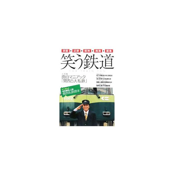 歴史、車両、路線、駅の特徴から、知る人ぞ知るマニアックなネタまで、関西を代表する５つの民鉄を徹底分析。食・遊・買の５大私鉄対決や、関西ｖｓ関東の電車顔対決なども収録した、中川家礼二的関西私鉄読本。■カテゴリ：中古本■ジャンル：料理・趣味・児...