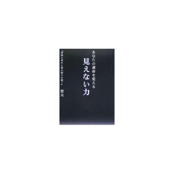 ３０年を越える霊障解消の活動の中から厳選した、神様からの戒告や霊障事例を通して、神様の祀り方・ご先祖様の供養の仕方・その他の神仏へのお詫びや供養について伝える。■カテゴリ：中古本■ジャンル：産業・学術・歴史 超能力・心霊■出版社：ブイツーソ...