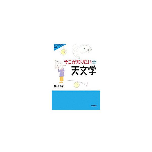 広大で無辺な時空全体を扱う天文学の一端を、イラスト・画像・グラフや表などを多用して紹介。宇宙を読み解くための基礎的な事柄と、いろいろな天体現象を順を追ってやさしく解説する。■カテゴリ：中古本■ジャンル：産業・学術・歴史 天文学■出版社：日本...