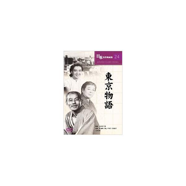 DVD／日本名作映画集 24 東京物語 : ネットオフ ヤフー店 - 通販