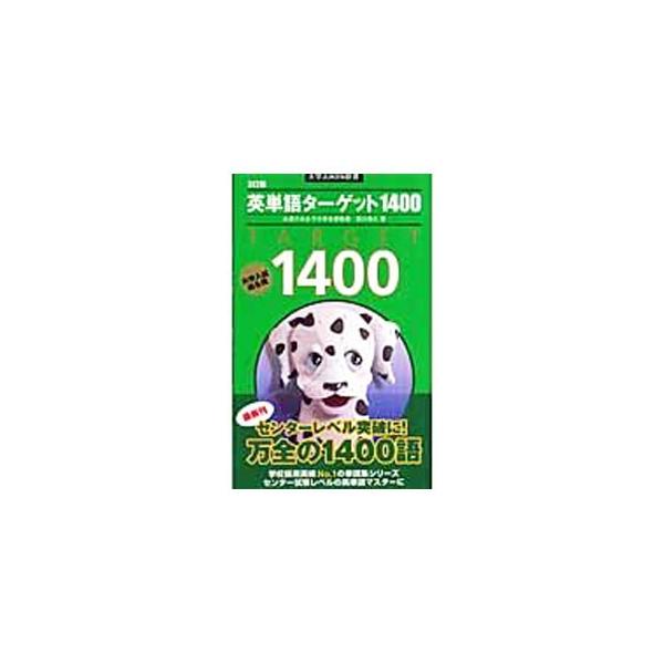 ■カテゴリ：中古本■ジャンル：産業・学術・歴史 英語■出版社：旺文社■出版社シリーズ：大学ＪＵＫＥＮ新書■本のサイズ：新書■発売日：2006/10/13■カナ：エイタンゴターゲット１４００３テイバン ミヤカワヨシヒサ
