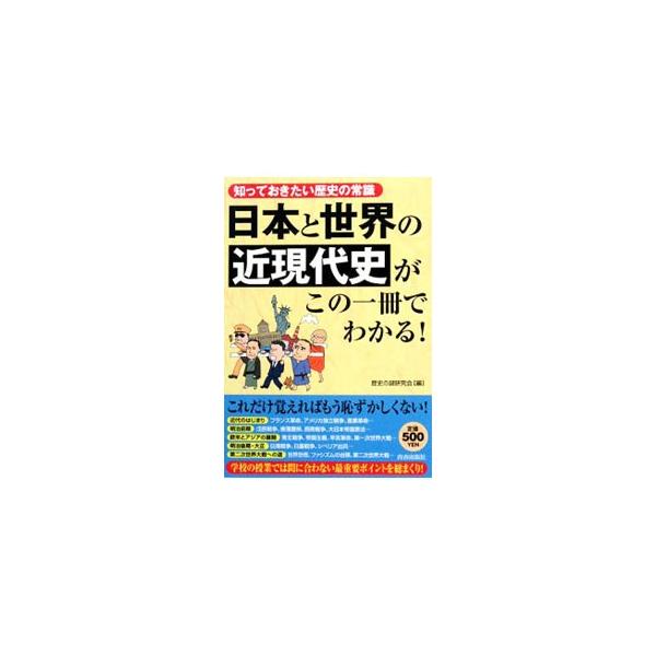 ■カテゴリ：中古本■ジャンル：産業・学術・歴史 その他歴史■出版社：青春出版社■出版社シリーズ：■本のサイズ：単行本■発売日：2008/05/15■カナ：ニホントセカイノキンゲンダイシガコノイッサツデワカルシッテオキタイレキシノジョウシキ ...