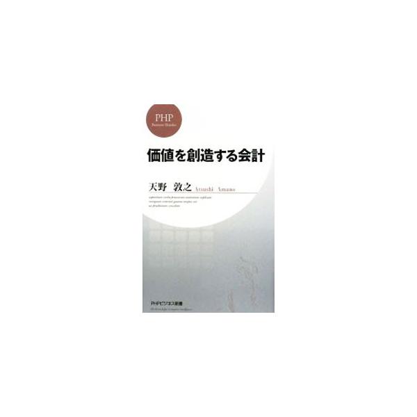 ■カテゴリ：中古本■ジャンル：ビジネス 経理・会計■出版社：ＰＨＰ研究所■出版社シリーズ：ＰＨＰビジネス新書■本のサイズ：新書■発売日：2008/05/16■カナ：カチヲソウゾウスルカイケイ アマノアツシ