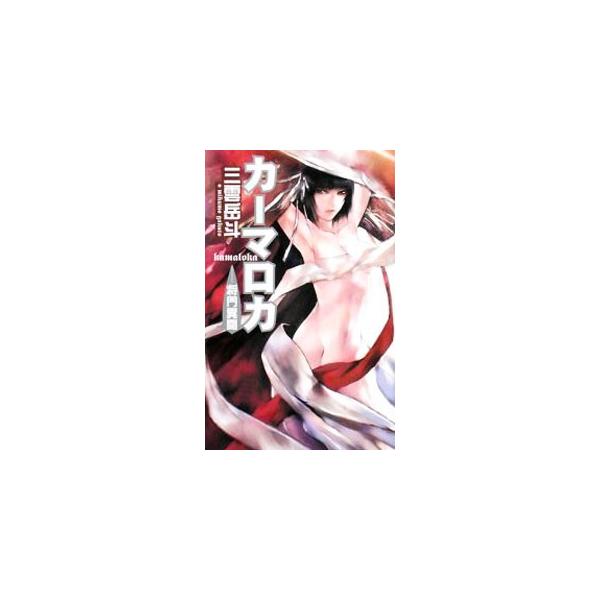 カーマロカ−将門異聞−／三雲岳斗