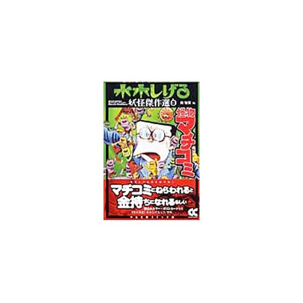 水木しげる妖怪傑作選(3)−怪物マチコミ−／水木しげる
