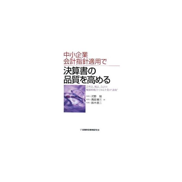 求められる会計処理に従い、「品格のある」会社を目指す−。平成１７年８月に策定・公表された「中小企業の会計に関する指針」をものさしに、どうすれば正確で透明性が高く信頼される決算書が作成できるかを解説する。■カテゴリ：中古本■ジャンル：ビジネス...