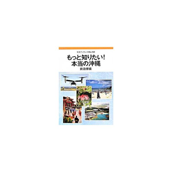日本の歴史と文化、政治と行政、財政と経済の縮図があるといわれる沖縄。知っているようで知らない沖縄の本当の姿を、地元紙記者が歴史や主要指標などのデータ、米軍再編や米兵犯罪の問題などから明らかにする。■カテゴリ：中古本■ジャンル：産業・学術・歴...