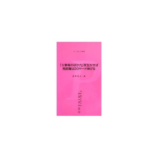 「火事場のばか力」を生かせば飛距離は20ヤード伸びる／高野逸夫