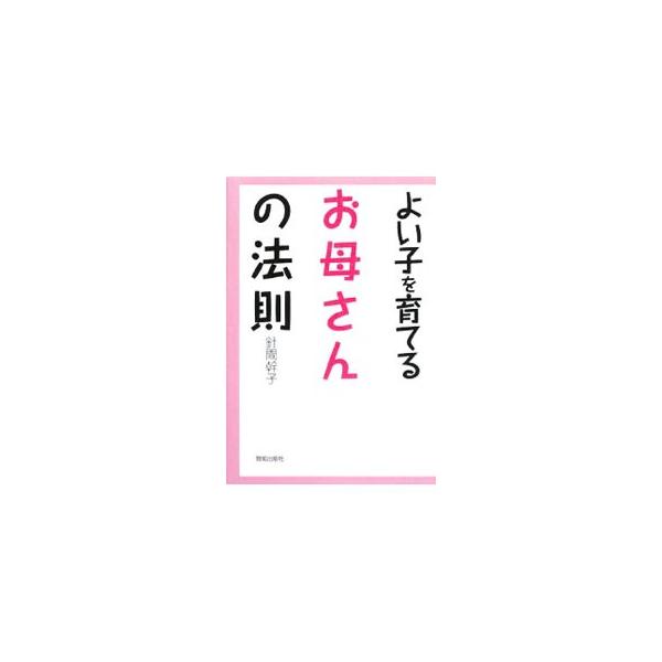 ほら、こうやって育てるのよ−。母親学級を４０年間つづけ、助産婦として１３０００人の赤ちゃんの誕生を見守ってきた著者が、自らの人生と経験を通して、子育て、家族、「いのち」の尊さを説く。■カテゴリ：中古本■ジャンル：女性・生活・コンピュータ 妊...