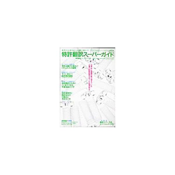 特許翻訳スーパーガイド