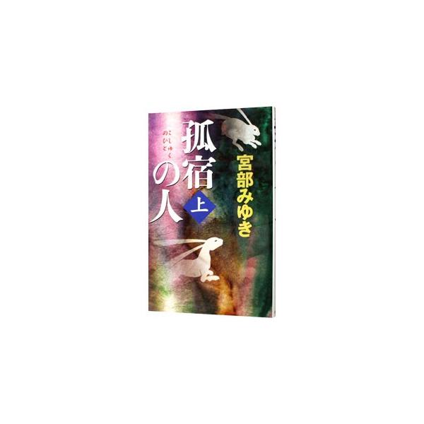 ■カテゴリ：中古本■ジャンル：文芸 小説一般■出版社：新人物往来社■出版社シリーズ：新人物ノベルス■本のサイズ：新書■発売日：2008/05/21■カナ：コシュクノヒト ミヤベミユキ■ 泣けるミステリー
