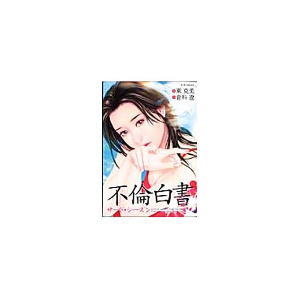 不倫白書 サード・シーズン／東克美