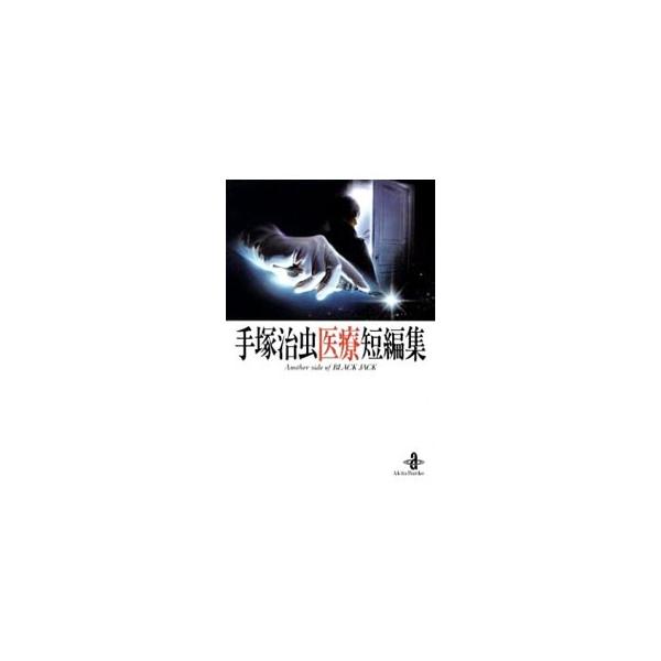 手塚治虫医療短編集／手塚治虫