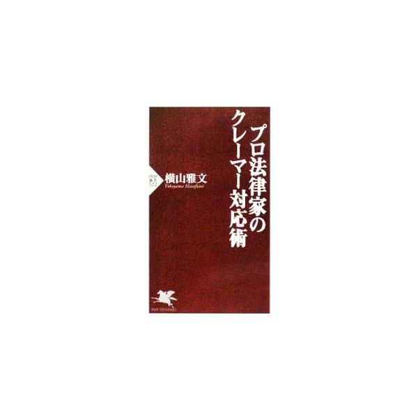 プロ法律家のクレーマー対応術／横山雅文