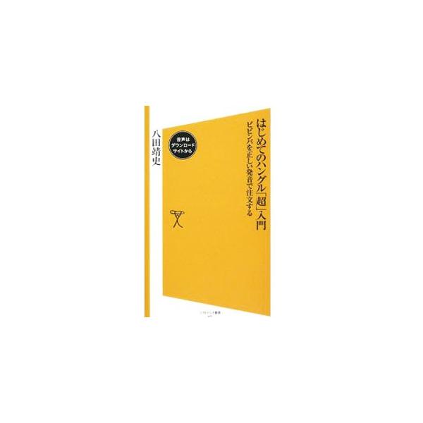 キムチ、ナムル、チヂミ、ビビンバ…。おなじみの韓国料理を題材にした、韓国語「超」入門。韓国料理や韓国文化にまつわるウンチクを楽しみながら、ハングルの知識が身につく。一部書き込み式。■カテゴリ：中古本■ジャンル：産業・学術・歴史 その他外国語...