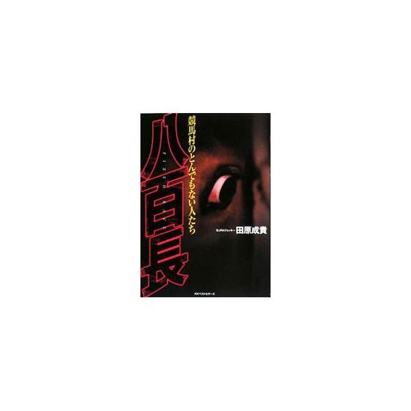 八百長／田原成貴