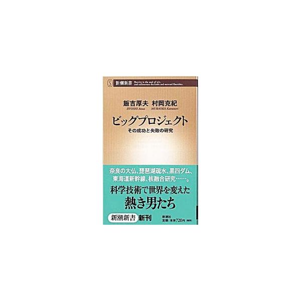 奈良の大仏、姫路城、東海道新幹線など、成功したビッグプロジェクトには共通要因があった。「もんじゅ」や「チャレンジャー」の事故のように、重大な失敗が起きた場合にも−。２人の科学者が描く「科学と人間と社会」の物語。■カテゴリ：中古本■ジャンル：...