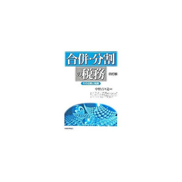 会社の合併・分割の税務について、会社法の規定や商業登記法の手続きについて述べた上、会社と株主に分けて解説。株式交換、株式移転、増資引受、企業買収の税務にも触れる。税法及び法人税基本通達の改正等に対応した４訂版。■カテゴリ：中古本■ジャンル：...