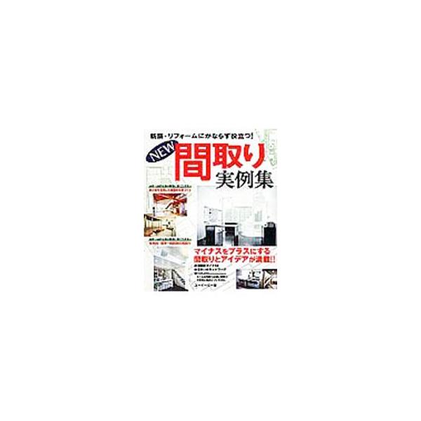 「猫の額ほど」という形容がピッタリなほど小さい２０坪未満の土地から、４０坪以上でも変形地や傾斜地など家を建てるのが難しい土地まで、あらゆる形態の土地を活用した家づくりの実例を豊富に紹介。間取りの基礎知識も解説。■カテゴリ：中古本■ジャンル：...