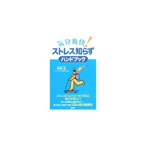 すぐに実行できる１２６の気分転換法を紹介。ストレスを溜め込まないアイデアとともに、ストレスを溜め込んだ際に、そのストレス要因を軽減するアイデアも盛り込む。■カテゴリ：中古本■ジャンル：スポーツ・健康・医療 健康法■出版社：ＰＨＰ研究所■出版...