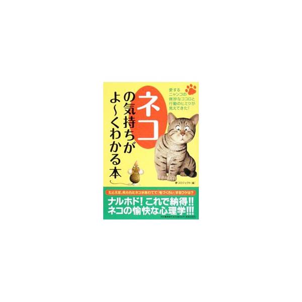 叱られたネコがあわてて「毛づくろい」するワケは？　どうしてネコは高い所から人を見おろすのがすきなのか？　なぜネコは「ネコ嫌い」な人に寄っていくのか？　ネコの隠された心理と行動の秘密をやさしく楽しく解き明かす。■カテゴリ：中古本■ジャンル：女...