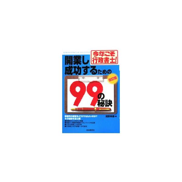 行政書士として事務所の経営をどうすればよいのか？　開業前の心構えと準備、登録から事務所開業までのノウハウ、女性行政書士の成功術、行政書士ＡＤＲ参画への可能性など、その秘訣を全公開。■カテゴリ：中古本■ジャンル：政治・経済・法律 刑法■出版社...
