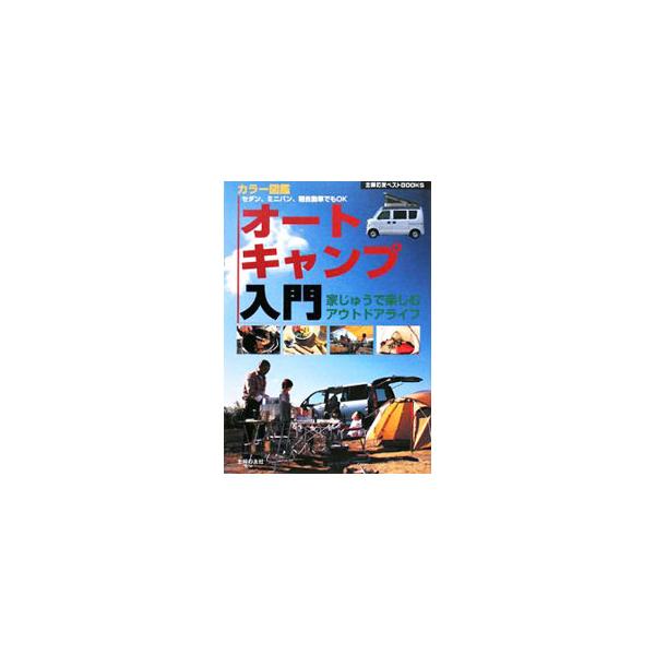 オートキャンプ入門／主婦の友社