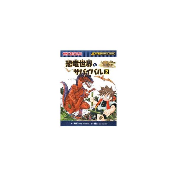 朝日新聞出版 恐竜世界のサバイバル（科学漫画サバイバル
