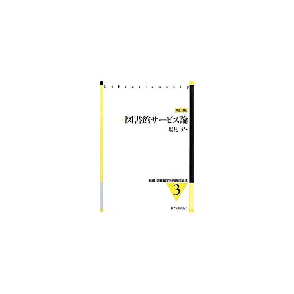司書講習科目「図書館サービス論」のテキスト。日本の公立図書館を中心に、図書館サービスの理念と意義・計画と評価、図書館活動の発展、図書館サービスの現状と課題、図書館づくりの政策と運動を具体的に解説する。■カテゴリ：中古本■ジャンル：産業・学術...