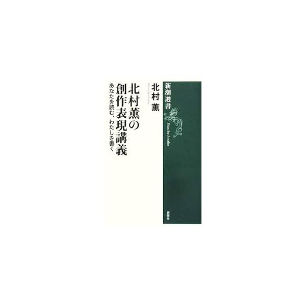 ドラマ、映画、落語、朗読、短歌、音楽…。さまざまな表現にスパークする小説家の創作魂。「読む」「書く」とはどういうことなのか？　人気小説家が「読書」で自分を深く探る方法を語る。早稲田大学の講義を再構成して収録。■カテゴリ：中古本■ジャンル：文...