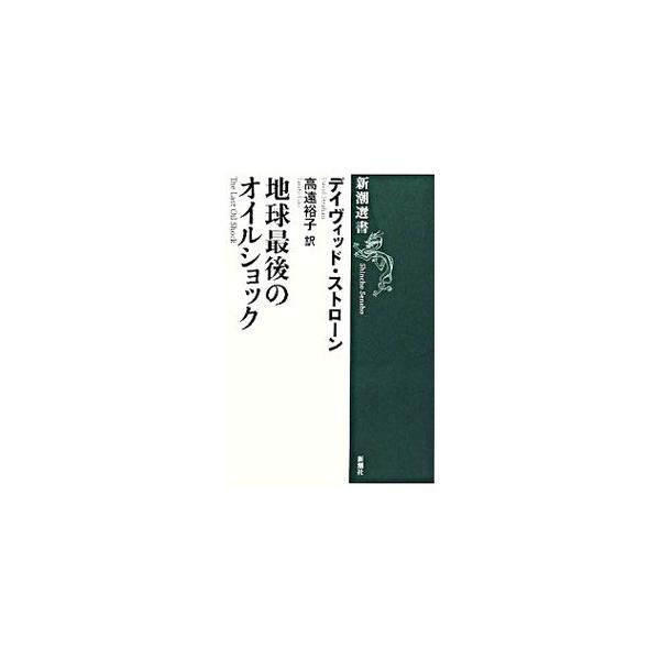 ２０１０年代、世界の石油は枯渇に向かいはじめ、もう二度と増産はできない。テロより危険で、地球温暖化より緊急な問題が目前に迫っている。豊富な資料と世界の石油関係者１７０名あまりの取材をもとに書いた衝撃のレポート。■カテゴリ：中古本■ジャンル：...