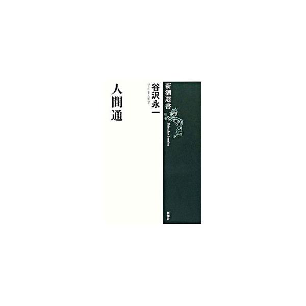 平成の世の日本で、悔いのない人生を送るにはどうしたらよいか？　「人と人」「組織と人」「言葉と人」「国家と人」について、深い人間観察を６００余字に凝縮した現代人必読の人生論。文庫収録時の桂文珍との対談を加えた。■カテゴリ：中古本■ジャンル：文...