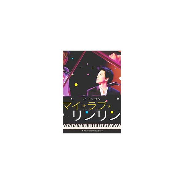 DVD／マイ・ラブ・リンリン
