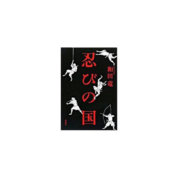 忍びの国 みんな探してる人気モノ 忍びの国