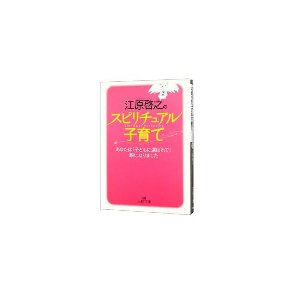 江原啓之のスピリチュアル子育て／江原啓之