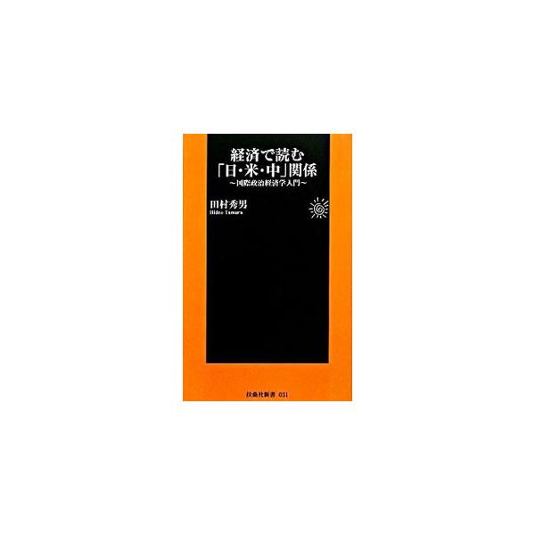 ■カテゴリ：中古本■ジャンル：政治・経済・法律 経済学・経済事情■出版社：産経新聞出版■出版社シリーズ：扶桑社新書■本のサイズ：新書■発売日：2008/05/29■カナ：ケイザイデヨムニチベイチュウカンケイコクサイセイジケイザイガクニュウモ...