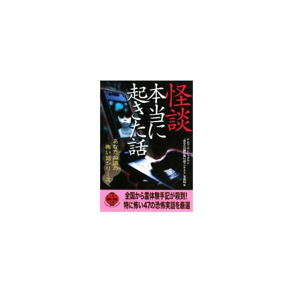 怪談本当に起きた話／ナムコ・ナンジャタウン「あなたの隣の怖い話コンテスト」事務局【編】