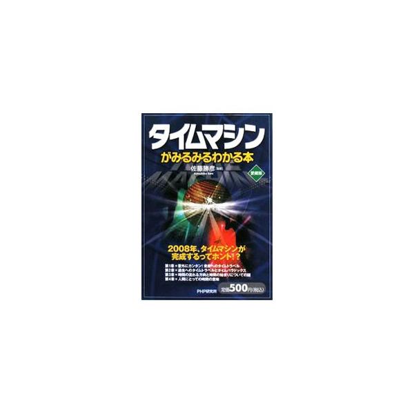 ２００８年、タイムマシンが完成するってホント！？　多くの物理学者が関心を持つタイムトラベルをめぐる科学的なトピックスを、イラストを交えて解説。時間の流れる方向と時間の始まりについての謎も取り上げる。■カテゴリ：中古本■ジャンル：産業・学術・...