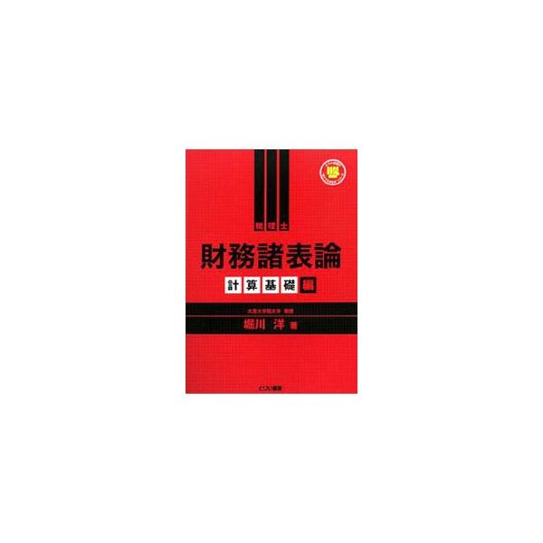 ■カテゴリ：中古本■ジャンル：ビジネス 経理・会計■出版社：とりい書房■出版社シリーズ：とりい書房の“負けてたまるか”シリーズ■本のサイズ：単行本■発売日：2008/06/01■カナ：ザイムショヒョウロンケイサンキソヘン ホリカワヨウ