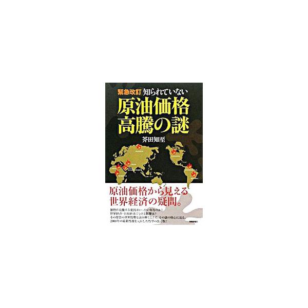 知られていない原油価格高騰の謎 【緊急改訂版】／芥田知至