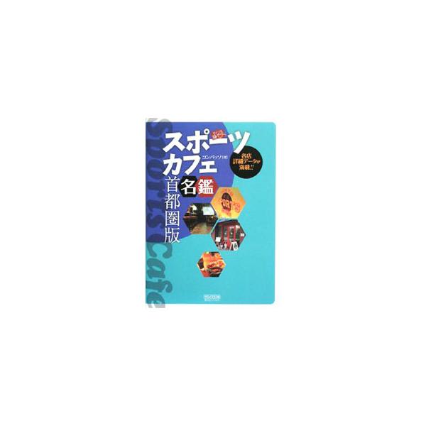 「カップルでスポーツ観戦」「ファンが集う白熱空間」「ディープ・ユニークな店」などのテーマ別にスポーツカフェを紹介。モニター台数、グループ・カップル比、男女比など詳細データも満載。データ：２００８年３〜４月現在。■カテゴリ：中古本■ジャンル：...